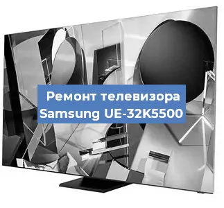 Ремонт телевизора Samsung UE-32K5500 в Новосибирске